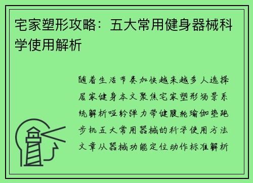 宅家塑形攻略：五大常用健身器械科学使用解析
