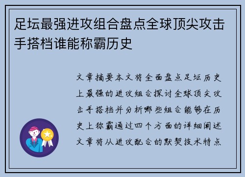 足坛最强进攻组合盘点全球顶尖攻击手搭档谁能称霸历史