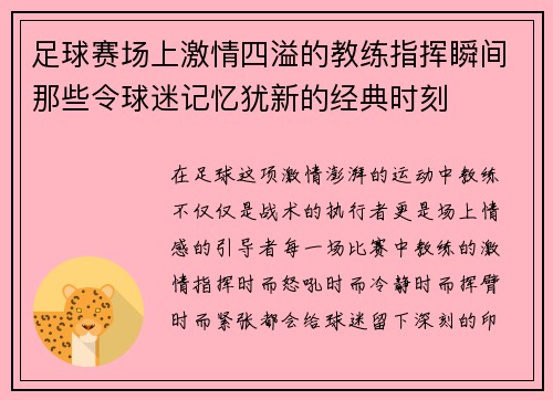 足球赛场上激情四溢的教练指挥瞬间那些令球迷记忆犹新的经典时刻