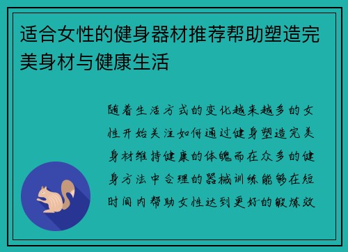 适合女性的健身器材推荐帮助塑造完美身材与健康生活
