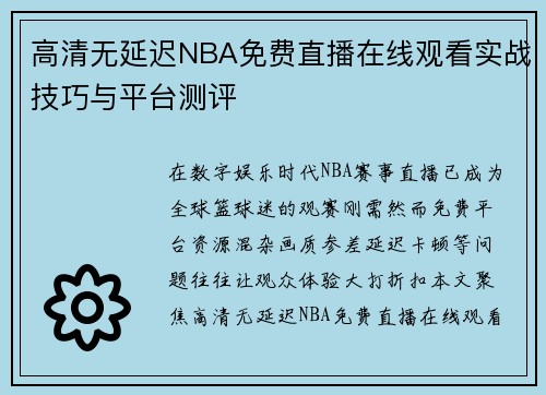 高清无延迟NBA免费直播在线观看实战技巧与平台测评