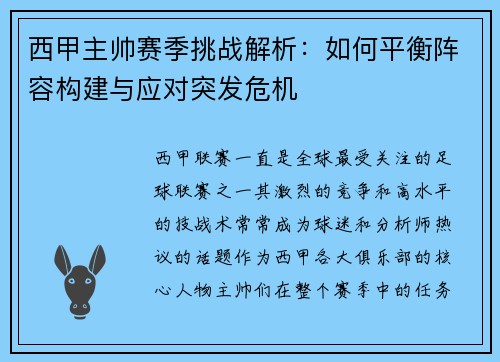 西甲主帅赛季挑战解析：如何平衡阵容构建与应对突发危机
