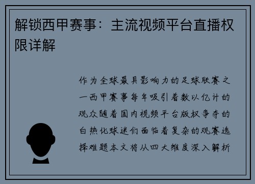 解锁西甲赛事：主流视频平台直播权限详解