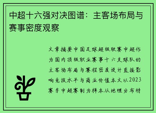 中超十六强对决图谱：主客场布局与赛事密度观察