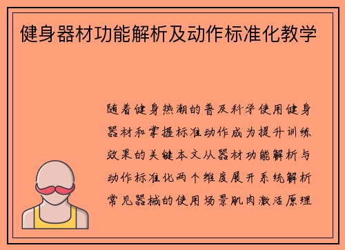 健身器材功能解析及动作标准化教学