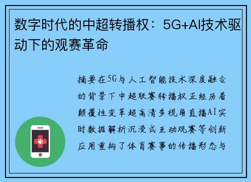 数字时代的中超转播权：5G+AI技术驱动下的观赛革命