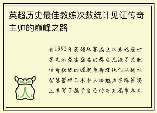 英超历史最佳教练次数统计见证传奇主帅的巅峰之路