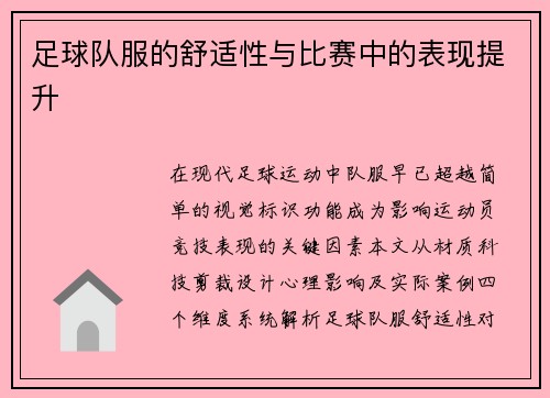 足球队服的舒适性与比赛中的表现提升