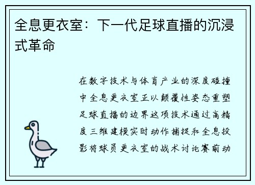 全息更衣室：下一代足球直播的沉浸式革命