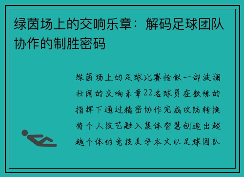 绿茵场上的交响乐章：解码足球团队协作的制胜密码