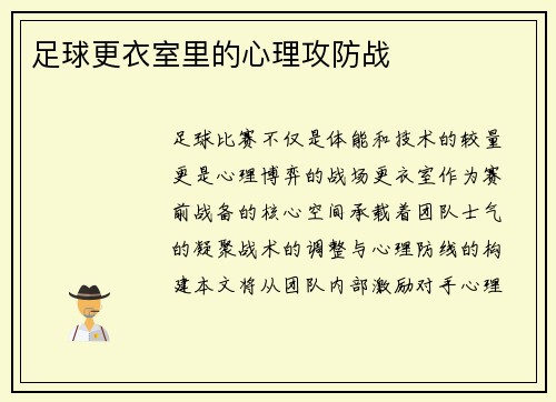足球更衣室里的心理攻防战