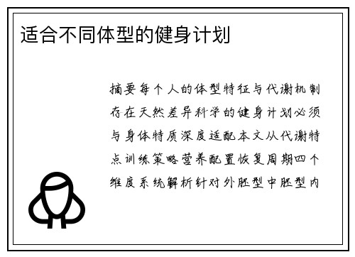 适合不同体型的健身计划
