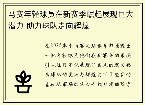 马赛年轻球员在新赛季崛起展现巨大潜力 助力球队走向辉煌
