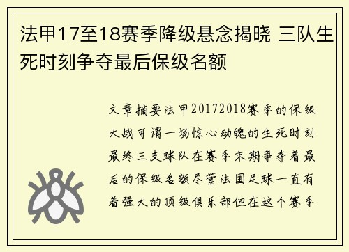 法甲17至18赛季降级悬念揭晓 三队生死时刻争夺最后保级名额