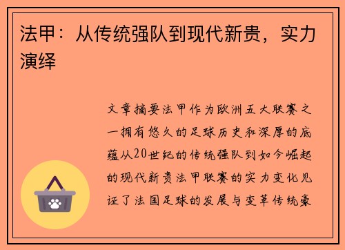 法甲：从传统强队到现代新贵，实力演绎