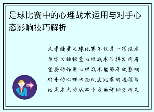 足球比赛中的心理战术运用与对手心态影响技巧解析
