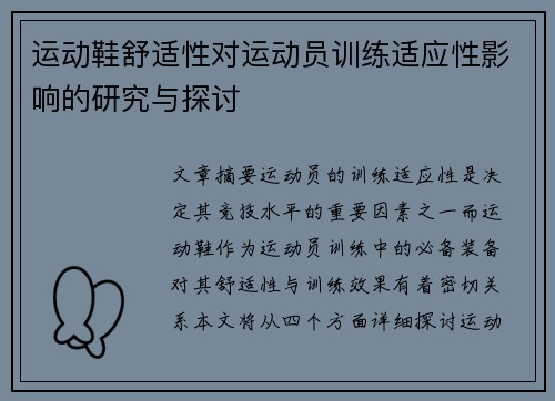 运动鞋舒适性对运动员训练适应性影响的研究与探讨