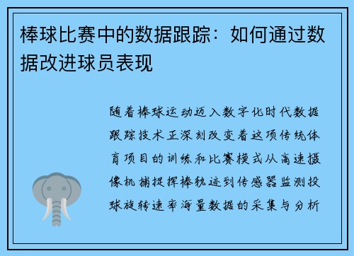 棒球比赛中的数据跟踪：如何通过数据改进球员表现