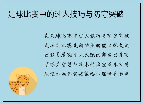 足球比赛中的过人技巧与防守突破