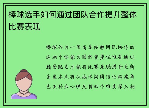 棒球选手如何通过团队合作提升整体比赛表现