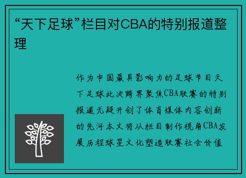 “天下足球”栏目对CBA的特别报道整理