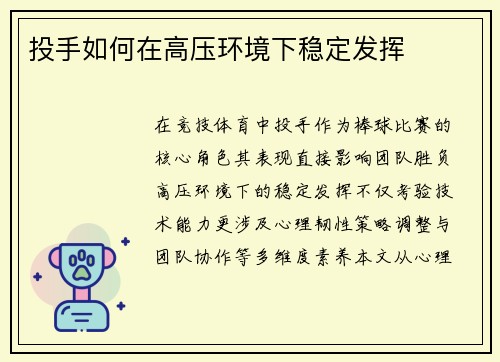 投手如何在高压环境下稳定发挥