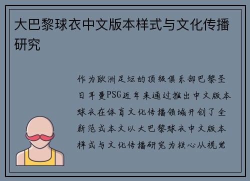 大巴黎球衣中文版本样式与文化传播研究