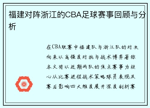 福建对阵浙江的CBA足球赛事回顾与分析