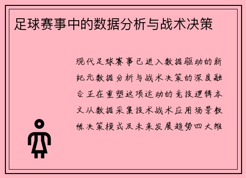 足球赛事中的数据分析与战术决策