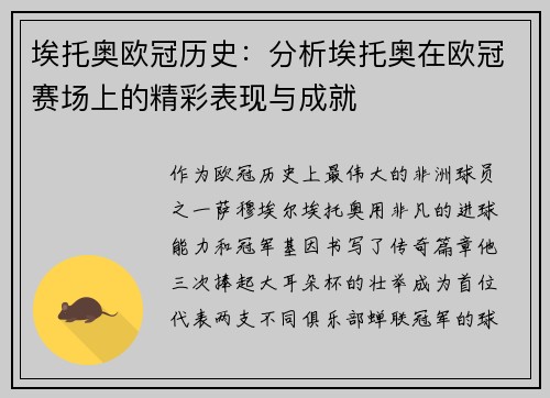埃托奥欧冠历史：分析埃托奥在欧冠赛场上的精彩表现与成就