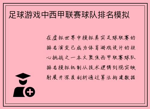 足球游戏中西甲联赛球队排名模拟