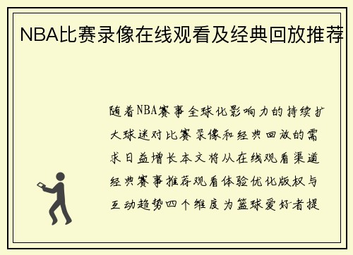 NBA比赛录像在线观看及经典回放推荐