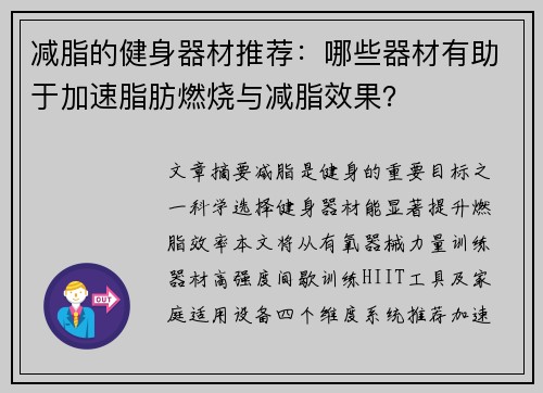 减脂的健身器材推荐：哪些器材有助于加速脂肪燃烧与减脂效果？