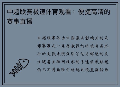 中超联赛极速体育观看：便捷高清的赛事直播