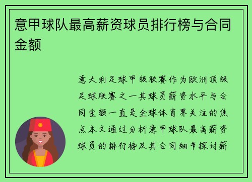 意甲球队最高薪资球员排行榜与合同金额