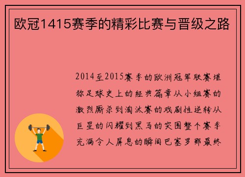 欧冠1415赛季的精彩比赛与晋级之路