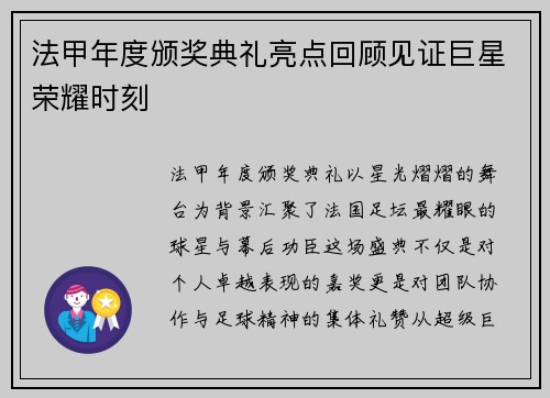 法甲年度颁奖典礼亮点回顾见证巨星荣耀时刻