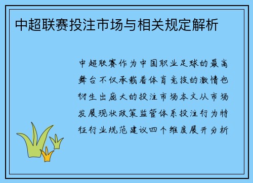 中超联赛投注市场与相关规定解析