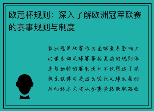 欧冠杯规则：深入了解欧洲冠军联赛的赛事规则与制度