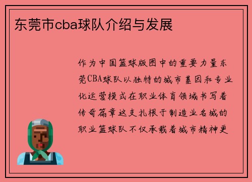 东莞市cba球队介绍与发展
