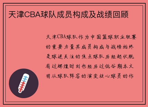天津CBA球队成员构成及战绩回顾