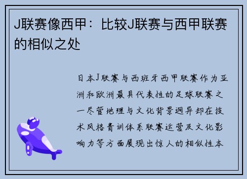 J联赛像西甲：比较J联赛与西甲联赛的相似之处
