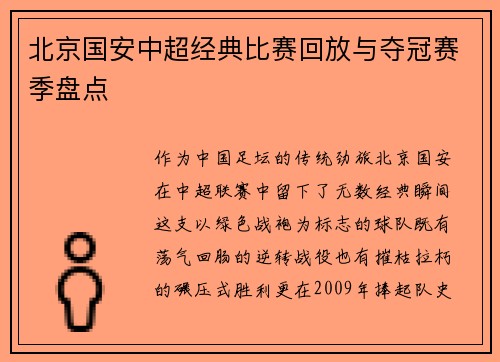 北京国安中超经典比赛回放与夺冠赛季盘点