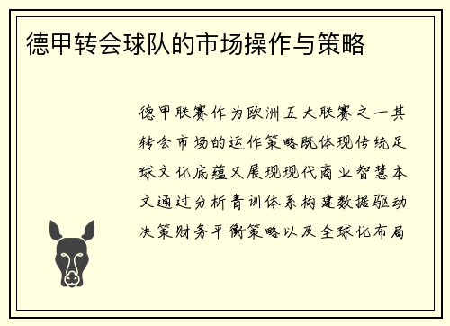 德甲转会球队的市场操作与策略