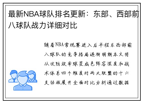 最新NBA球队排名更新：东部、西部前八球队战力详细对比