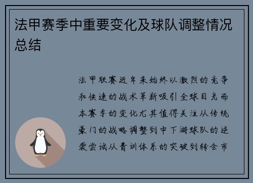 法甲赛季中重要变化及球队调整情况总结