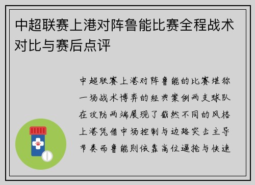 中超联赛上港对阵鲁能比赛全程战术对比与赛后点评