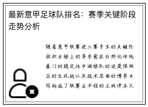 最新意甲足球队排名：赛季关键阶段走势分析