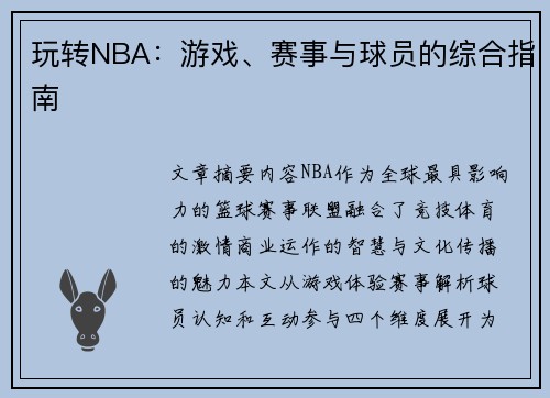 玩转NBA：游戏、赛事与球员的综合指南