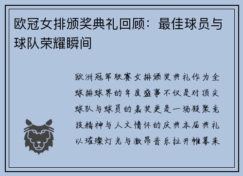 欧冠女排颁奖典礼回顾：最佳球员与球队荣耀瞬间